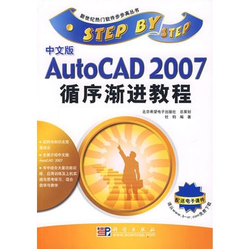 中文版AutoCAD 2007循序渐进教程