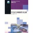 中央空调操作实训