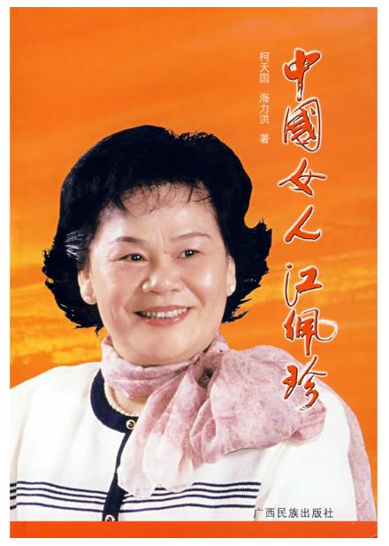 中国女人江佩珍