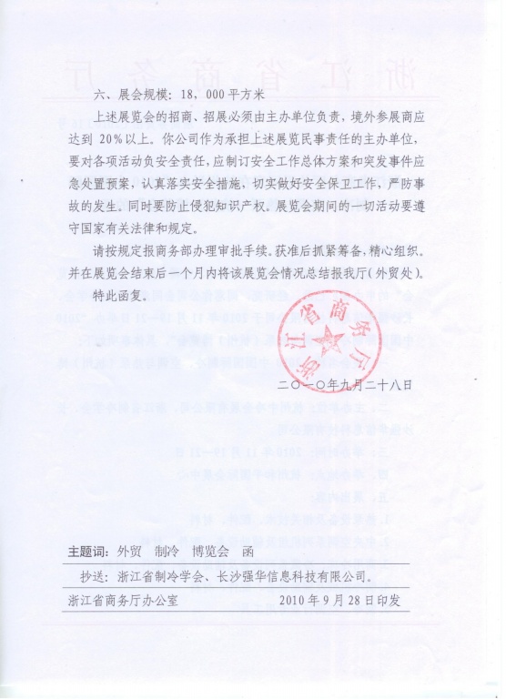 浙江商务厅批文2 浙江商务厅批文2