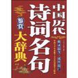 中国历代诗词名句鉴赏大辞典