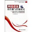 网路语言的传播与控制研究