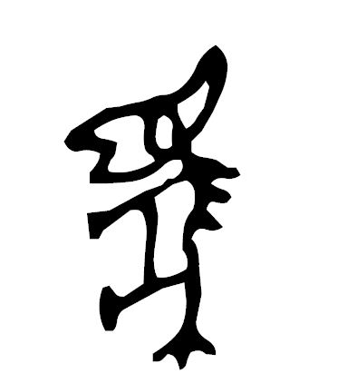 中国文字 中国文字
