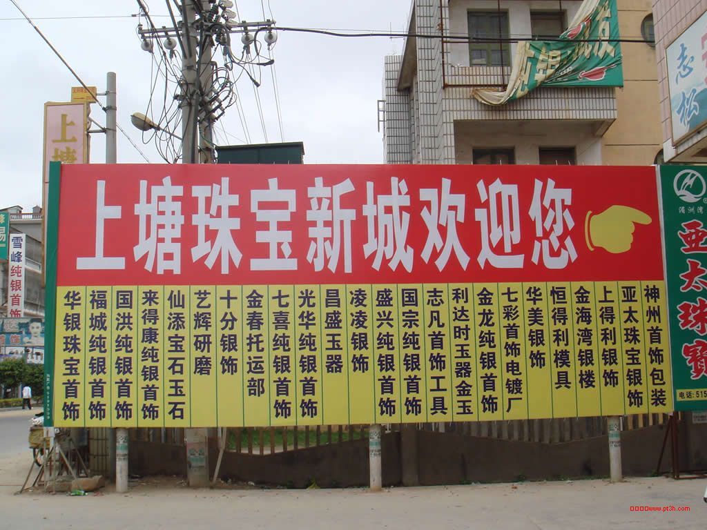 上塘珠宝城
