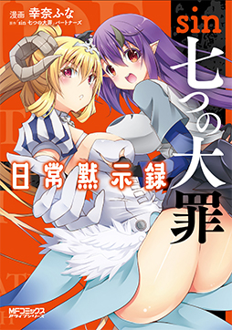sin 七大罪(七宗罪（日本Hobby Japan原创动画）)