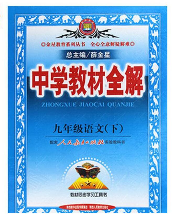 中学教材全解：9年级语文(人教实验版下册)