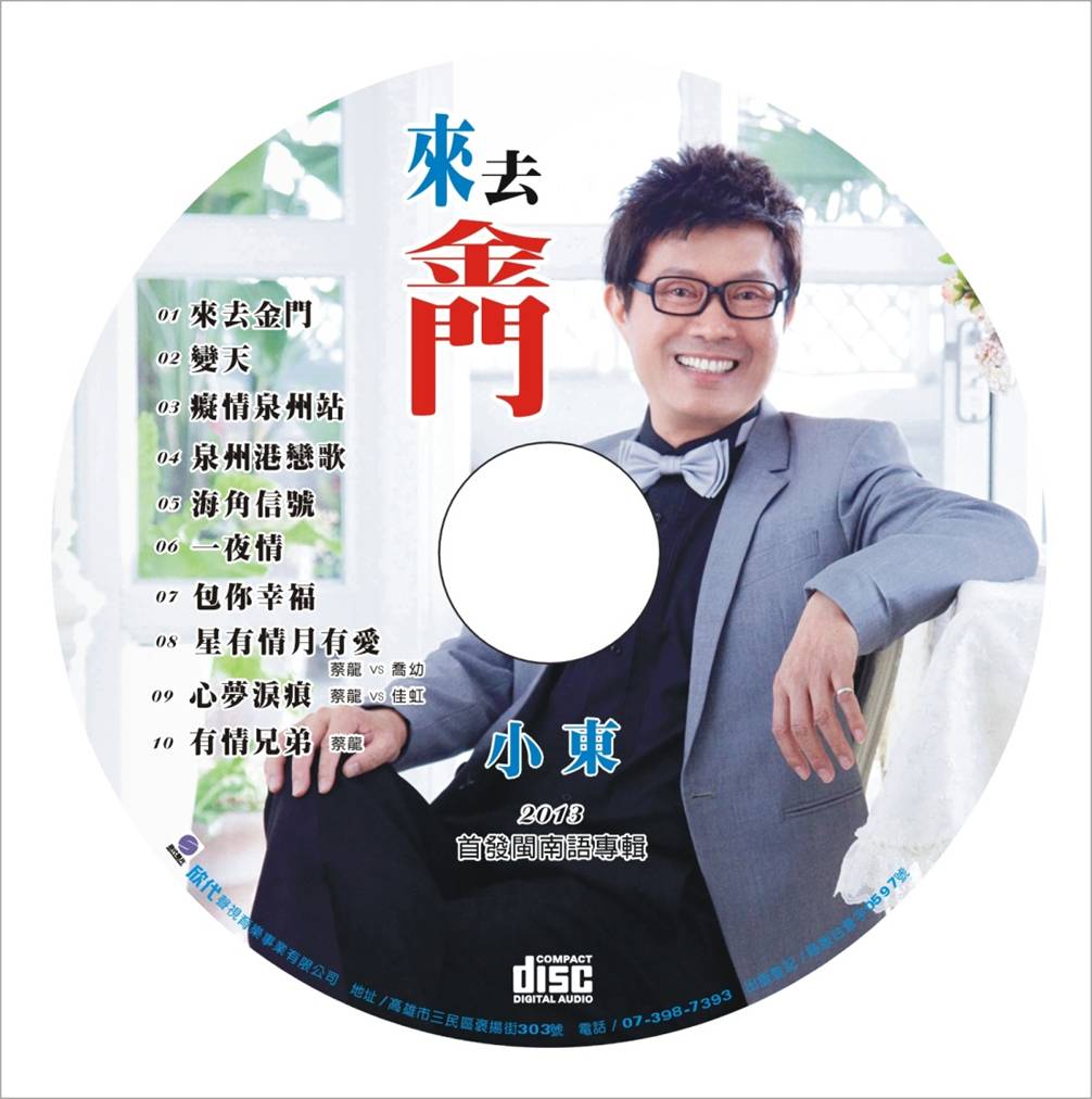 专辑《来去金门》 专辑《来去金门》