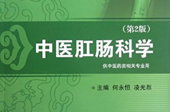 中医肛肠科学（第2版）