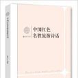 中国红色名胜旅游诗话