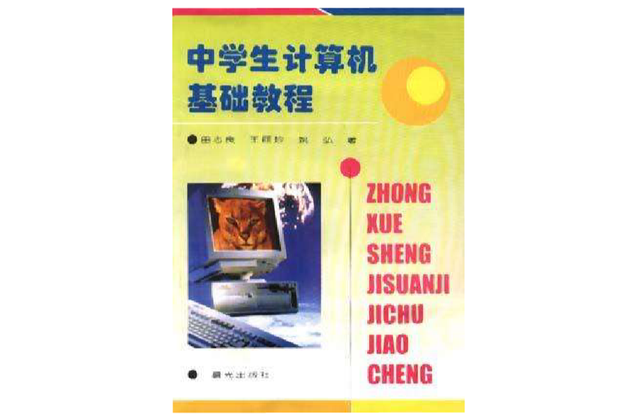 中学生计算机基础教程