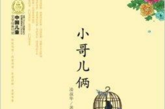中国儿童文学经典100部：小哥儿俩