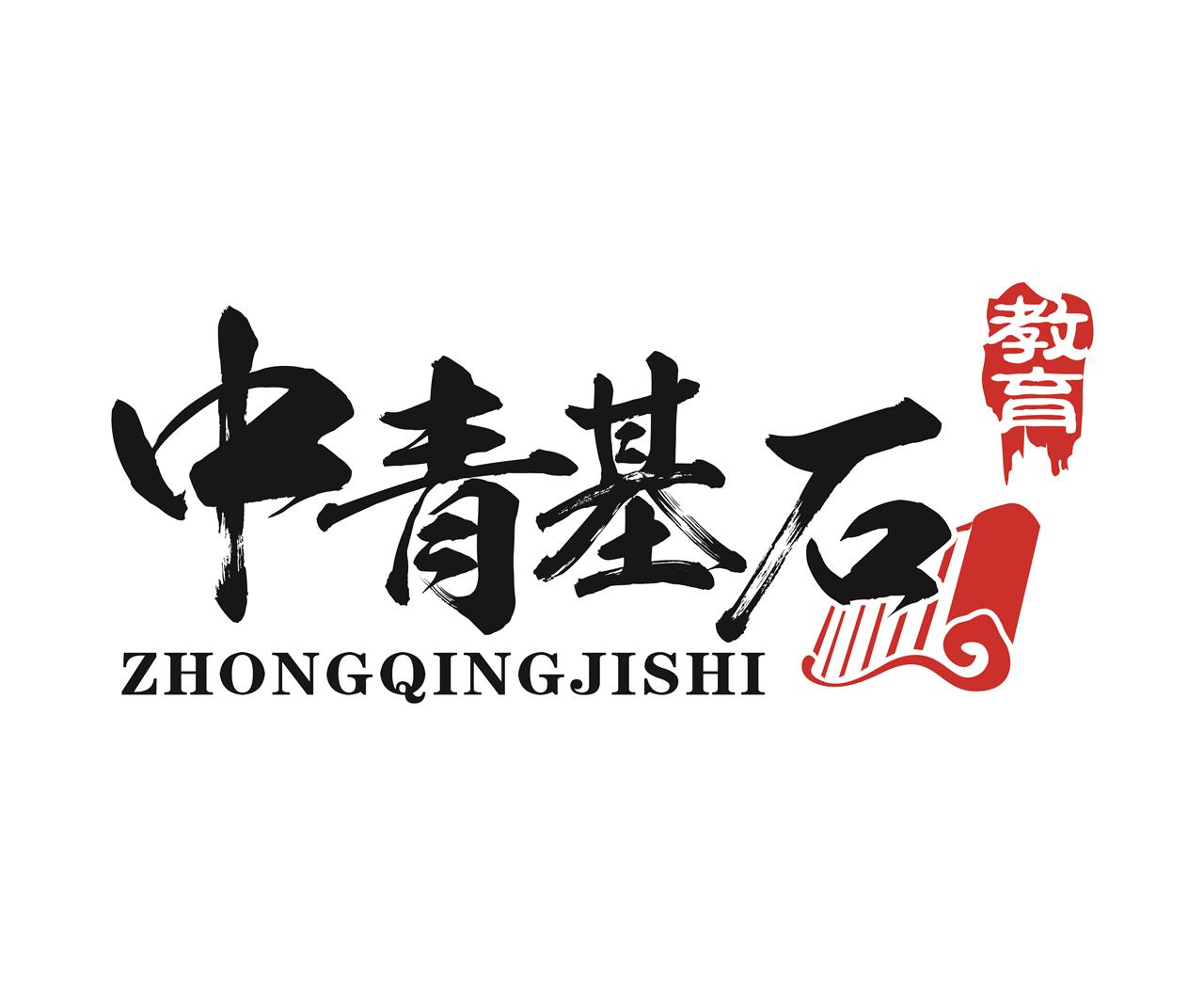 中青基石教育培训（深圳）有限公司