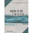 网路行销工具与方法