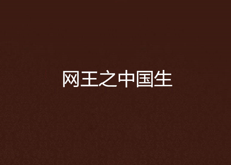 网王之中国生