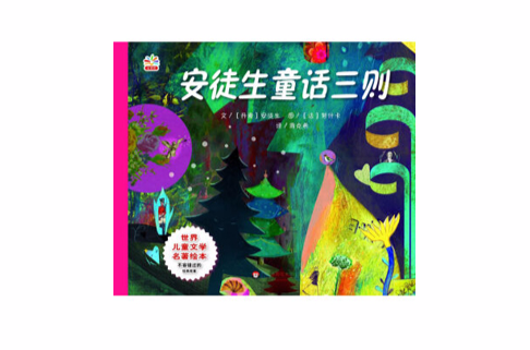 世界儿童文学名着绘本：安徒生童话三则