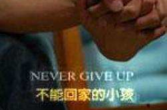 不能回家的小孩