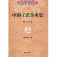 中国工艺美术史（修订本）