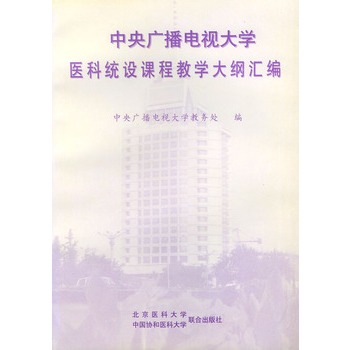 中央广播电视大学医科统设课程教学大纲彙编