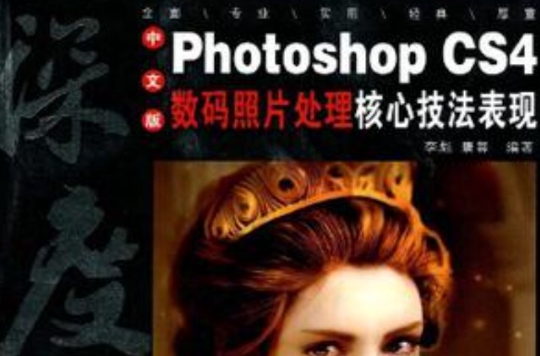 中文版Photoshop CS4数码照片处理核心技法表现