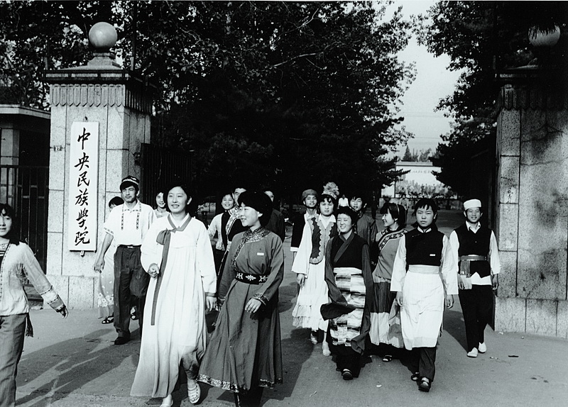 中央民族学院 中央民族学院