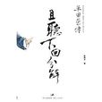 且听下回分解：单田芳传