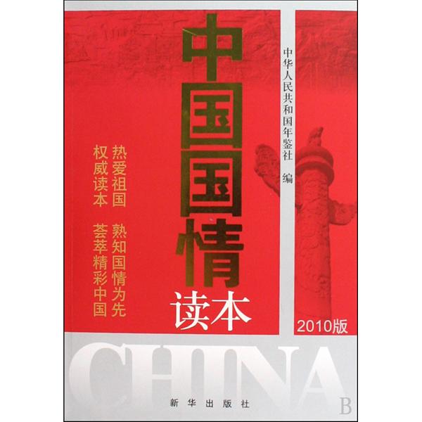 中国国情读本(新华出版社2011年版图书)