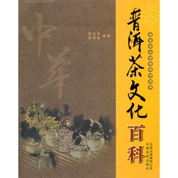 中华普洱茶文化百科