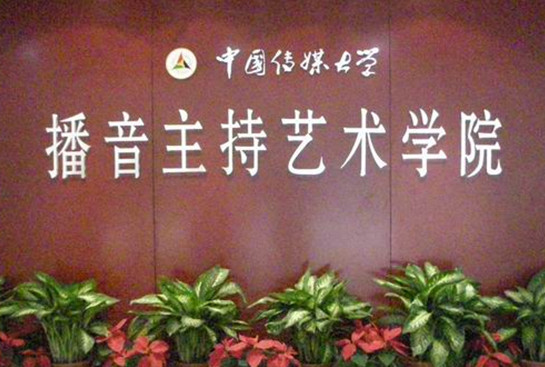 中国传媒大学播音主持艺术学院全体教师 中国传媒大学播音主持艺术学院全体教师