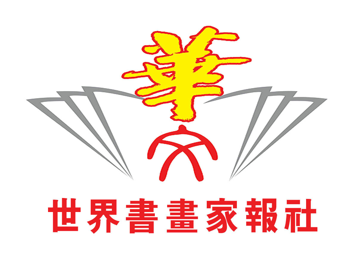 世界书画家报社
