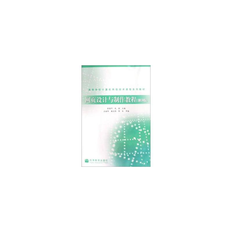 网页设计与製作教程(2008年高等教育出版社出版书籍)