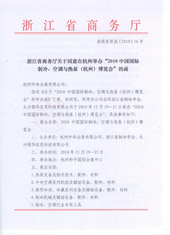 浙江商务厅批文 浙江商务厅批文
