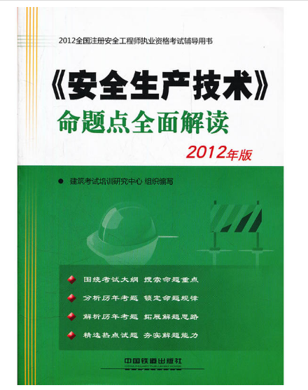 《安全生产技术》命题点全面解读