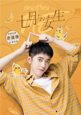 七月与安生(2018年崔亮执导电视剧)