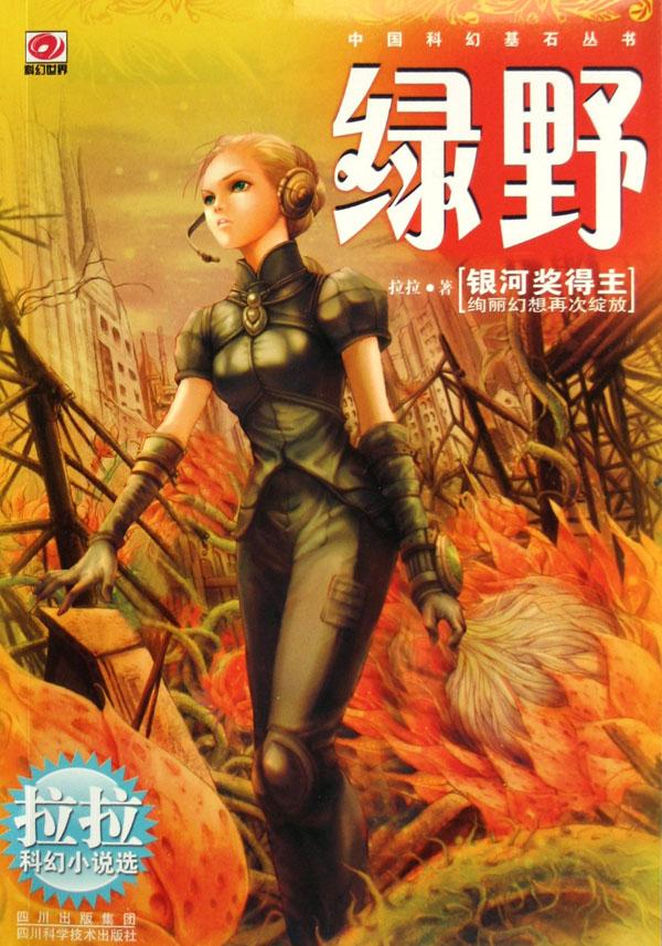 中国科幻基石丛书 中国科幻基石丛书