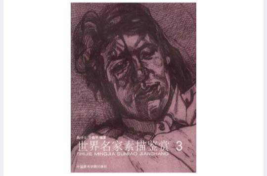 世界名家素描鉴赏3