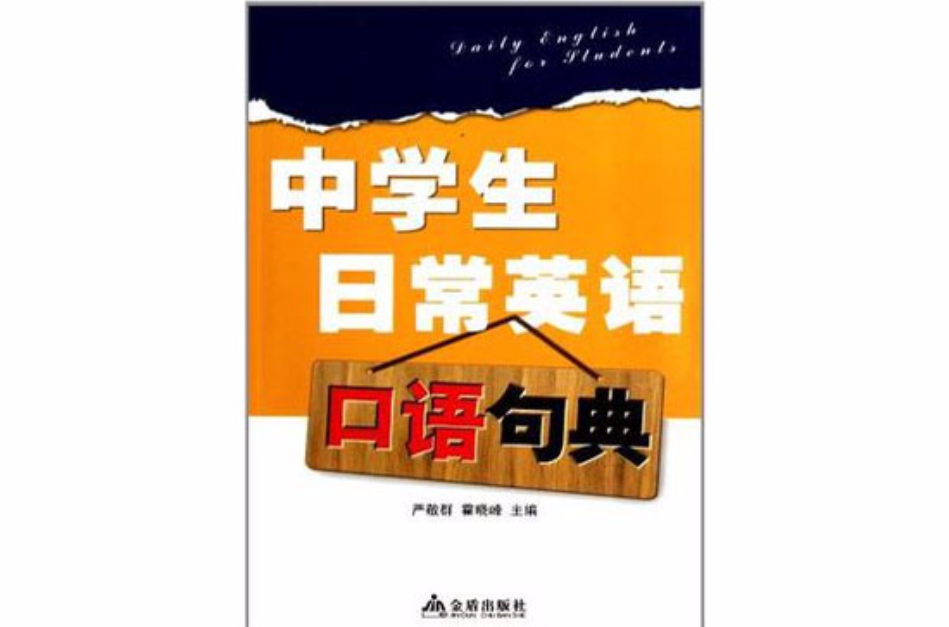 中学生日常英语口语句典