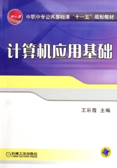 中职中专公共基础课“十一五”规划教材·计算机套用基础