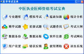 中医执业医师辅导软体 中医执业医师辅导软体