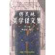 缪灵珠美学译文集