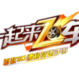 一起来飞车
