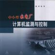 中小型水电厂计算机监测与控制