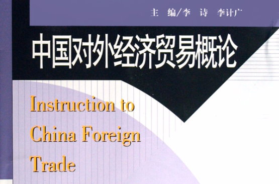 中国对外经济贸易概论