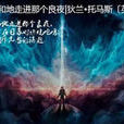 不要温和地走进那个良夜