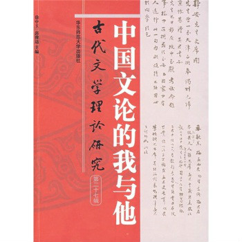 中国文论的我与他：古代文学理论研究