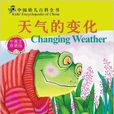 中国幼儿百科全书：天气的变化