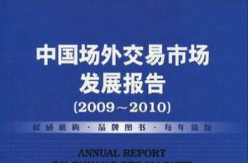 中国场外交易市场发展报告