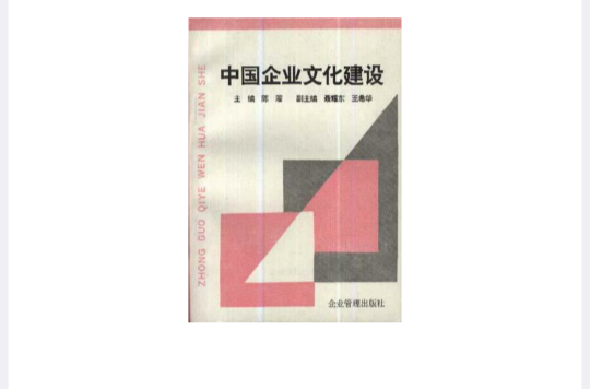 中国企业文化建设
