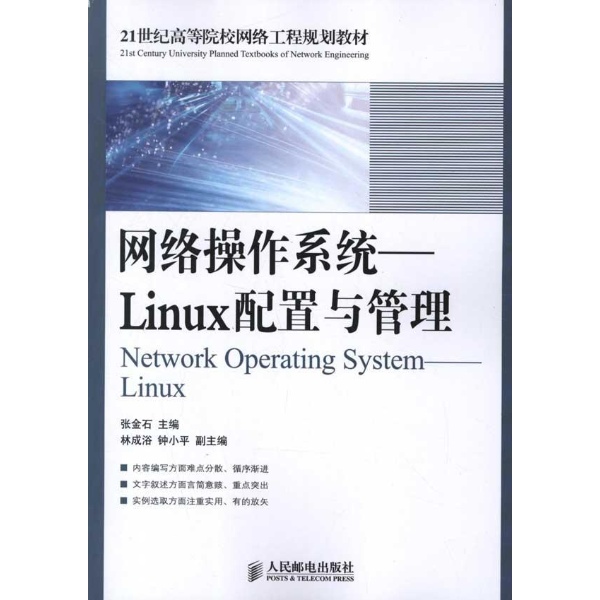 网路作业系统及配置管理