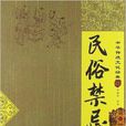 中华传统文化经典：民俗禁忌