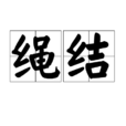 绳结(汉语词语)